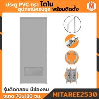 ราคา ประตู PVC ไดโน สีเทา 70*180ซม มีช่องลม กลอน พร้อมวงกบ อุปกรณ์ครบชุด พร้อมติดตั้ง (17081046382)