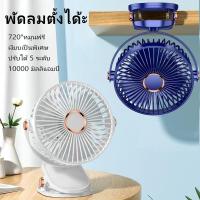 ราคา พัดลมตั้งโต๊ะ พัดลมพกพาชาร์จ ปรับมุมได้ 720°ฟรี พัดลมแบบหนีบได้ 5เกียร์ลมแรง แขวนได้ไฟกลางคืน คลิปหนีบ USB คลิปตั้งโต๊ะ (25871900244)