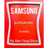 ราคา ขอบยางตู้เย็น SAMSUNG รุ่น RT22FGRC (บานบน) (18803015804)