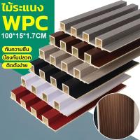 ราคา ราคาสุดคุ้ม ถูกที่สุดไม้เทียมตกแต่งผนัง กันน้ำกันความชื้น ติดตั้งง่าย ใช้งานได้ทั้งบ้านและสวน ไม้ระแนงเทียม ไม้ระแนงยาว (28227876197)