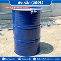ราคา (ของใหม่)ถังเหล็ก 200ลิตร ถังน้ำมัน ถังหนาแน่น สำหรับบรรจุน้ำมัน ถังบรรจุน้ำมัน 200L ฝาปิด/ฝาเปิด ถังทำเตา ถังโลหะ (44752096175)