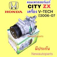 ราคา คอมแอร์ HONDA CITY ZX ปี2006-07 เครื่อง V-TECH (VINN) คอมแอร์ ฮอนด้า ซิตี้ ZX คอมแอร์รถยนต์ หน้าคลัช มูเล่ย์ 5 ร่อง (21377363119)