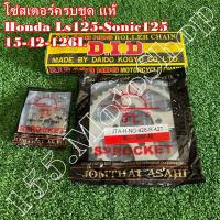 ราคา โซ่สเตอร์ครบชุด แท้ HONDA LS125-SONIC125 (โซ่ DID) ขนาดโซ่สเตอร์ 15-42-126L 428H อะไหล่แท้คุณภาพดีเยี่ยม (21488939407)