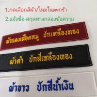 ราคา ป้ายชื่อลูกเสือ เนตรนารี ทหาร เครื่องแบบอื่นๆ (41707780145)