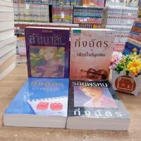 ราคา P3264มนต์จันทรา P3265รอยพรหม P3266ลำเนาลม P3267เพียงใจที่ผูกพัน สอบถามสภาพทางเเชตนะคะ (57350918639)