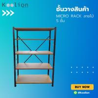 ราคา ชั้นวาง Micro Rack ลายไม้ 5ชั้น | สูง 200ซม. x กว้าง 120ซม. x ลึก 50ซม. | จัดส่งฟรีทั่วประเทศ | Pre-Order 30 วัน (19471720375)