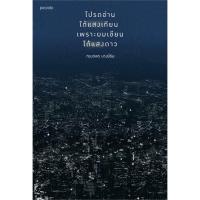 ราคา หนังสือ โปรดอ่านใต้แสงเทียน เพราะผมเขียนใต้แสงดาว (ทรงกลด บางยี่ขัน) (22820576900)