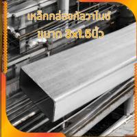 ราคา เหล็กกล่อง กัลวาไนซ์ 3x1.5 นิ้ว หนา 1.2 มิล เหล็กกันสนิม แข็งแรง ทนทาน งานDIY แบ่งขาย มีขนาดความยาวให้เลือก (26373853352)