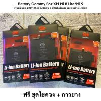 ราคา Battery Commy For XM Mi 8 Lite/Mi 9 งานดีมี มอก. 2217-2548 รับประกัน 1 ปี ฟรีชุดไขควง และ กาวยาง 1 หลอด (17360986246)