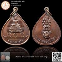 ราคา เหรียญหยดน้ำ เนื้อทองแดง หลวงพ่อวัดไร่ขิง หลัง ภปร. วัดไร่ขิง นครปฐม (21684301365)