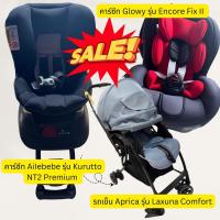 ราคา ราคาเหมา! 21,500 คาร์ซีท Ailebebe รุ่น Kurutto, คาร์ซีท Glowy รุ่น Encore Fix II และรถเข็น aprica รุ่น Laxuna comfort (23281605948)