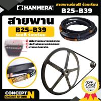 ราคา สายพาน HAMMERA แท้100% ร่องB เบอร์ 25-39 สายพานร่อง สายพานการเกษตร สายพานอุตสาหกรรม Concept n (19049634771)