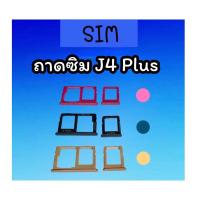ราคา ถาดซิม ซิมนอก J4PLUS ถาดซิม j4plus ถาดซิม **สินค้าพร้อมส่ง** (11071290028)