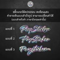 ราคา สติ๊กเกอร์ตัดประกอบสะท้อนแสง ฟอนต์ลายเซ็น เปลี่ยนคำได้ภาษาอังกฤษเท่านั่น (24211427167)