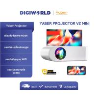 ราคา Yaber Projector V2 Mini โปรเจคเตอร์ คมชัดระดับ 1080P รองรับสัญญาน WI-FI บลูทูธ และเชื่อมต่อสาย HDMI (28259194950)