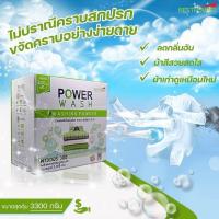 ราคา พาวเวอร์ วอซ POWER WASH ผงซักฟอกพรีเมียมสูตรเข้มข้น เบสท์พาวเวอร์ (28285240944)