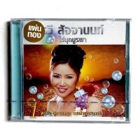 ราคา CD อรวี สัจจานนท์ - ไข่มุกบูรพา ชุด1 แผ่นทอง ***มือ1 AA (16017054142)