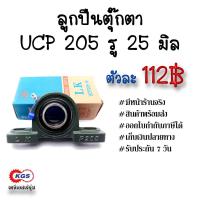 ราคา ลูกปืนตุ๊กตา UCP 205 รู 25 มิล LK ตุ๊กตาลูกปืน UCP ลูกปืนตุ๊กตาแบบขาตั้ง สินค้าพร้อมส่ง เก็บเงินปลายทาง (804315710)