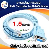 ราคา สายแปลงRS232 db9 Female to RJ45 Male cable 1.5 เมตร (1860569991)