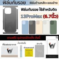 ราคา ฟิล์มกันรอย ใช้สำหรับ 13ProMax / 13ProMax / 13ยพนทฟป หน้าจอ 6.7 นิ้ว ฟิล์มหลัง ฟิล์มรอบตัว ฟิล์มขอบข้าง (20179325187)