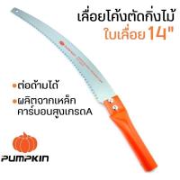 ราคา PUMPKIN เลื่อยโค้งตัดกิ่งไม้ เลื่อยตัดกิ่งไม้สูง ขนาด 14 นิ้ว เลื่อยตัดกิ่ง เลื่อยโค้ง เลื่อยโค้งพัมคิน (8445892804)