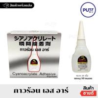 ราคา (ยกกล่อง 10หลอด) กาวร้อนเอนกประสงค์ กาวร้อนSR ขนาด20กรัม กาวร้อนติดแน่น (27587624288)