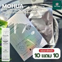 ราคา แผ่นมาส์กหน้า MOHUA ไฮยาลูโรนิค แอซิด มอยส์เจอร์ไรซิ่ง แผ่นมาส์กหน้า 10แผ่น แถมอีก 10แผ่น (26382880229)