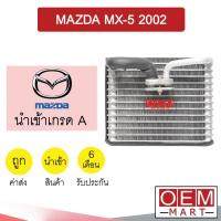 ราคา คอล์ยเย็น นำเข้า มาสด้า MX-5 2002 ตู้แอร์ คอยเย็น แอร์รถยนต์ MAZDA MX-5 9025 321 (11481214230)