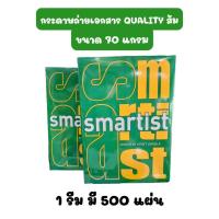 ราคา กระดาษถ่ายเอกสาร A4 ยี่ห้อ Smartist 70 แกรม (41710274064)