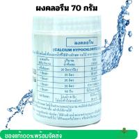 ราคา ผงคลอรีน70กรัม คลอรีนใส่น้ำ คลอรีนผสมน้ำอาบ คลอรีนฆ่าเชื้อ คลอรีนปรับน้ำ (22981739730)
