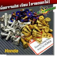 ราคา น็อตจานดิส เวฟ โซนิค (จานเดิม) น็อตจานดิส HONDA (หัวเรียบ) ลายดอกไม้ เบอร์12 ราคา 1 ตัว มี 3 น็อตเลส,น็อตทอง,น็อตน้ำเงิน (7334563361)