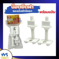 ราคา น็อตยึดฝาชักโครก (พร้อมแป้น) VIP​ น๊อตฝาชักโครก น็อตยึดฝารองนั่ง น็อตฝารองนั่งชักโครก PVCเกรดA เหนียว (28455646424)