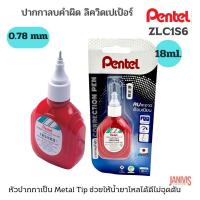 ราคา PENTELปากกาลบคำผิดหัวเข็ม18มล. เพนเทล ZLC1S6 ขวดแดง (8583053178)