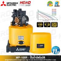 ราคา MITSUBISHI ปั๊มน้ำ ปั๊มน้ำอัตโนมัติ (ถังกลม) ขนาด 100 วัตต์ รุ่น WP-105R (1260203869)