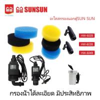 ราคา SUNSUN อะไหล่กรองนอกตู้ HW-602B,HW-603B,HW-604B(อะไหล่ของแท้กรองนอกตู้) (29530356241)