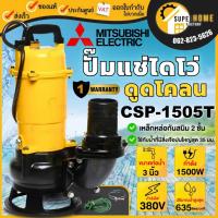 ราคา แท้ ส่งด่วนMITSUBISHI ปั๊มน้ำไดโว่ CSP-1505T ปั๊มแช่ ปั๊มจุ่ม Mitsubishi csp1505t ปั๊มดูดน้ำ ปั๊มน้ำ ปั๊ม มิตซูบิชิ (19653011154)