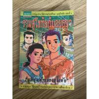 ราคา รวมสุโขทัยกับอยุธยา การ์ตูนประวัติศาสตร์ชาติไทย (7381061304)