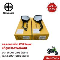 ราคา กระจกมองข้าง กระจกมองหลัง KSR ใหม่ แท้ศูนย์ KAWASAKI รหัส 56001-0192/56001-0193 (46600543648)