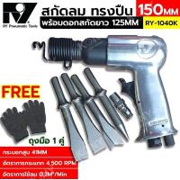 ราคา RY สกัดลม ทรงปืน รุ่น RY-1040K พร้อมดอกสกัด Made in Taiwan (18686844108)