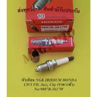 ราคา หัวเทียน​ NGK​ IRIDIUM HONDACivic FD Jazz​ Civic (ราคาต่อ 1 หัว) NO:9807B-5617W (8678958438)