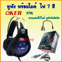 ราคา หูฟัง โอเคอร์ X96 OKER Headphone X96 LED 7 สี ครอบหู ต่อ มือถือ คอมพิวเตอร์ โน๊ตบุ๊ค ไฟกระพริบ 7 สี (6137430273)