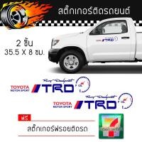 ราคา สติ๊กเกอร์ติดรถ สติ๊กเกอร์ ติดข้างรถ แต่งรถ มอเตอร์ไซค์ รถซิ่ง รถยนต์ รถกระบะ อุปกรณ์แต่งรถ Toyota TRD Car Sticker (1223654645)