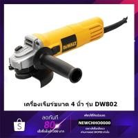 ราคา DEWALT DW802 เครื่องเจียร์ไฟฟ้า 4 นิ้ว (100 MM.) 850W. รุ่น DW802-B1 สวิตช์เลื่อนข้าง ของแท้ 100% ราคารวม VAT แล้ว (23406742675)