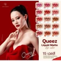 ราคา ลิปดิว QUEEZ Liquid matte Lip Color(ควีซ ลิควิดแมทท์ ลิปคัลเลอร์) ลิปแม่ดิว เนื้อแมทท์ กลบปาก (19414524701)