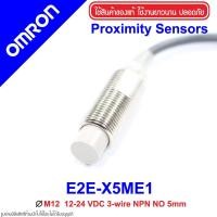 ราคา E2E-X5ME1 OMRON Proximity Sensor E2E-X5ME1 Proximity E2E-X5ME1 OMRON E2E-X5ME1 Proximity OMRON (5853111638)