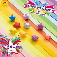 ราคา กระดาษพับดาวห้าแฉก ไล่โทนสี แฮนด์เมด Diy สําหรับตกแต่ง กระดาษพับดาว 540 แผ่น#B-102 (12198225008)