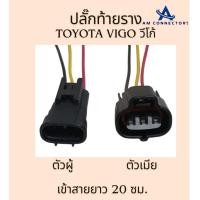 ราคา ปลั๊กท้ายราง Vigo ปลั๊กราง โตโยต้า วีโก้ ไทเกอร์ D4D รุ่นรางธรรมดา เข้าสายไฟยาว 20 ซม. ตัวผู้และตัวเมีย ส่งจากไทย (24714222632)