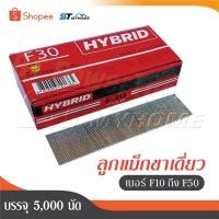 ราคา HYBRID ไฮบริด ลูกแม็กขาเดี่ยว ตะปูลม ตะปูยิงไม้ ทุกเบอร์ F10 ถึง F50 บรรจุ 5000 นัด - ถูกสุด (27476361716)