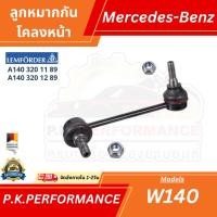 ราคา (1คู่) ลูกหมากกันโคลงหน้าตรานกรถเบนซ์ W140 Lemforder/TRW/SWAG (A 140 320 11 89 / 12 89) Mercedes-Benz (13938188364)