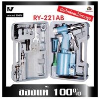 ราคา RY SET ชุดย้ำรีเวทลม RY - 221 AB รีเวทลม+กล่องเก็บ+อุปกรณ์ Hydraulic Riveter รีเวทลม (20567263993)